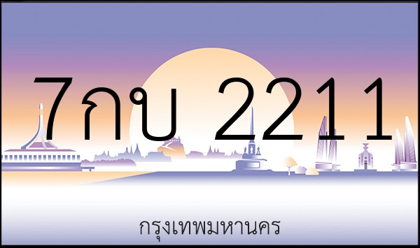 7กบ 2211
